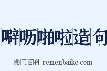 噼呖啪啦造句是什么意思的图片